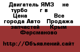 Двигатель ЯМЗ 236не(турбо) 2004г.в.****** › Цена ­ 108 000 - Все города Авто » Продажа запчастей   . Крым,Ферсманово